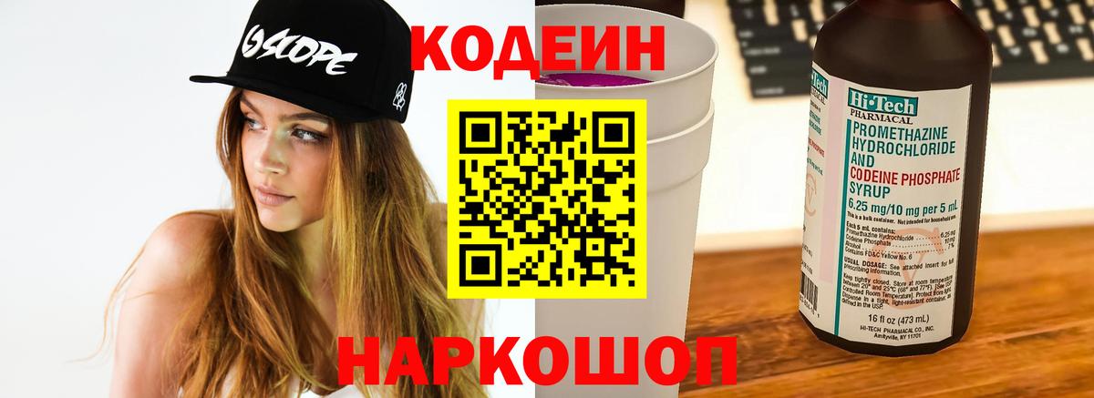 Кодеин Purple Drank Дзержинский